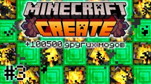 ВЫЖИВАНИЕ С CREATE MINECRAFT #3 | МЕСТЬ