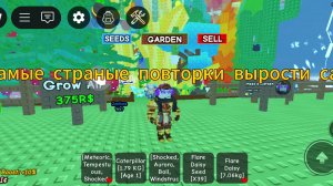 самые странные повторки вырасти сад