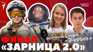 «Новости Первых»: Финал «Зарницы 2.0»| Экскурсия в музей «Энергия» | Премьера фильма «Фа-Соль»
