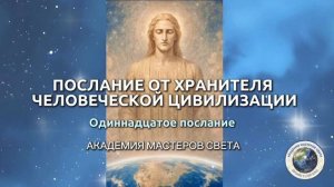 Послание 11 От Хранителя Цивилизации Человечества