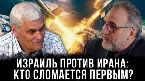 Константин Сивков и Ахмад Хаж Али | Израиль против Ирана: Кто сломается первым?