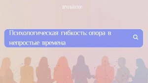 Психологическая гибкость: опора в непростые времена