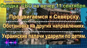 Сводка СВО на вечер 11 сентября. Днепропетровск стал ближе для наших войск