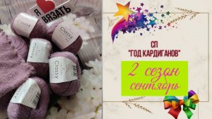 ✨СП "Год Кардиганов Сезон 2"✨ Сентябрь 🍂🍁Сколько успела связать 🧶🧶🧶