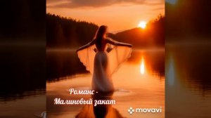 Романс - Малиновый закат