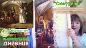 #793 ВЫШИВАЛЬНЫЙ ДНЕВНИК - ЭПИЗОД 4 | Смотрины от ТМА Белый КроликЪ | от 20% до 30% 💝