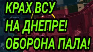 КРАХ ВСУ В Днепропетровской области! Военные сводки