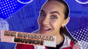 ТРИ СПОСОБА ЗАРАБОТАТЬ МИЛЛИОН!