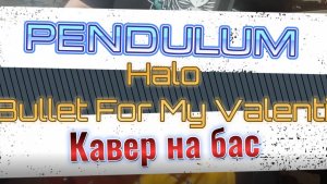Pendulum - Halo (бас) / Урок, видеоурок, табулатура, таб, tab, bass