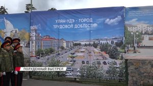 В Улан-Удэ прозвучал полуденный выстрел