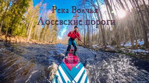 Река Волчья + Лосевские пороги