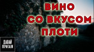 ВИНО СО ВКУСОМ ПЛОТИ | Страшная история. Ужасы. Триллер Аудиокнига