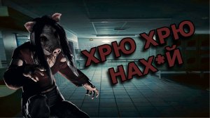 СВИНТУС ИДЕТ ЗА ВАМИ | DEAD BY DAYLIGHT