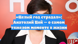 «Целый год страдал»: Анатолий Цой — о самом тяжелом моменте в жизни