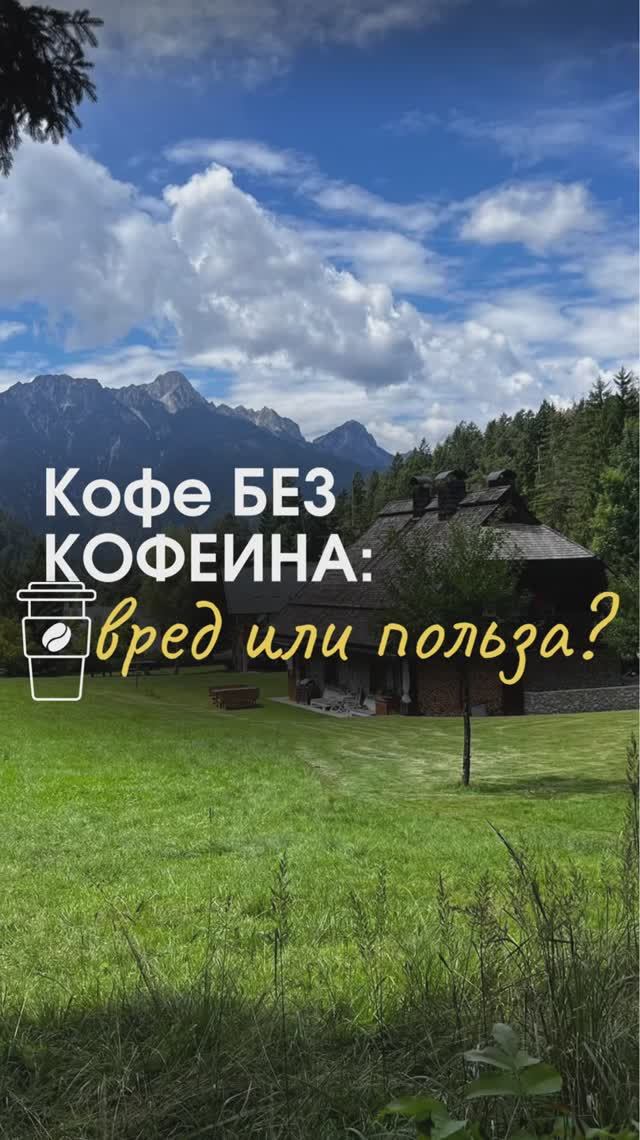 Кофе без кофеина: вред или польза смотреть онлайн