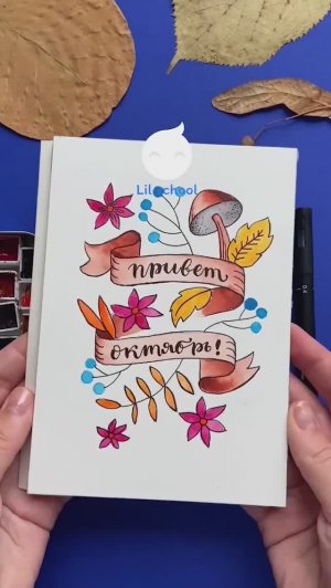 Открытки ко Дню учителя | мини-уроки от Lil.School