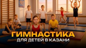 Где в Казани растят чемпионов по гимнастике