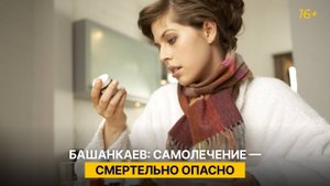 Башанкаев: самолечение — смертельно опасно