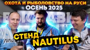 11 Сентября Выставка ОХОТА и РЫБОЛОВСТВО на РУСИ Осень 2025 стенд NAUTILUS
