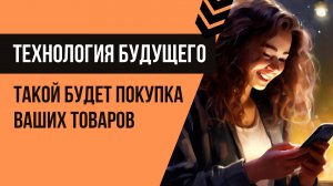 Будущее интернет-магазинов: скоро так будут покупать везде