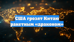 США грозят Китаю ракетным «драконом»