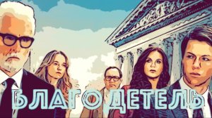 Сериал Благодетель 2025 (1 сезон)