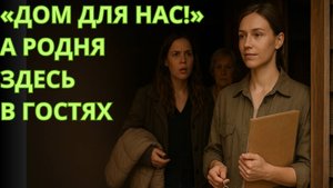 «Дача — это отель?» Золовка заняла наши комнаты, а я вернула дом себе