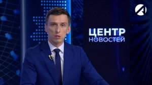 Центр новостей. Вечерний выпуск | 11 сентября 2025