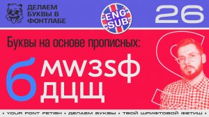 ДБП 26/39 | Буква "б"! А также "м,w,ф,з,д,ц,щ,s" | Урок Fontlab 8