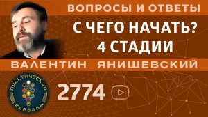 Каббала.С ЧЕГО НАЧАТЬ?4 СТАДИИ. Вопросы и ответы.
