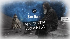 "Мы дети солнца": Погружение в душевность и искренность от Сергея Даниеляна (SerDan)