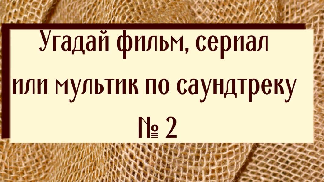 Угадай фильм, сериал или мультик по саундтреку 2