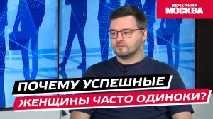 Почему успешные женщины часто одиноки? // Надо обсудить