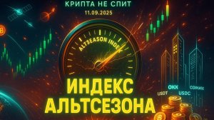 КРИПТА НОВОСТИ 11.09.2025 | АЛЬТСЕЗОН УЖЕ НА ПОРОГЕ | ОШИБКИ В СЕТИ ЭФИРИУМА - КРАХ? | ИИ-ПОМОЩНИК