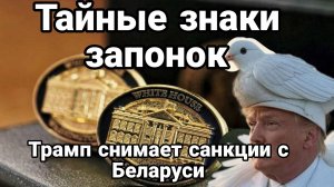 ТАМИР ШЕЙХ / ТРАМП СНИМАЕТ САНКЦИИ С БЕЛАРУСИ. Новости Сводки