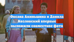 Оксана Акиньшина и Данила Козловский впервые выложили совместное фото