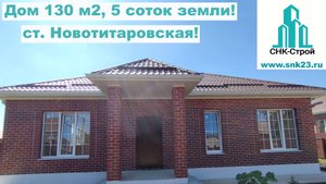 Дом 130 м2, 5 соток земли ст.Новотитаровская