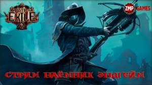 Path of Exile 2 ☀ Эндгейм / Наёмник