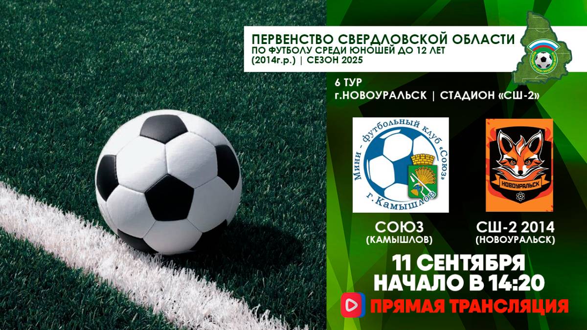 11.09.2025 | ПСО-2014г.р.: СОЮЗ (Камышлов) - СШ №2 2014 (Новоуральск) (Запись матча)