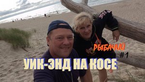 Осенний уик-энд на Куршской косе(Балтийск-Лесное-Рыбачий)Обзор номера и окрестностей.Арбуз ТОП.Влог1