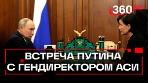 Встреча Владимира Путина с генеральным директором АСИ