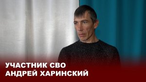 Участник СВО Андрей Харинский