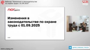 Вебинар "Изменения в законодательстве по охране труда с 1 сентября 2025 года"