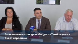 Голосование в конкурсе «Гордость Тамбовщины» будет народным