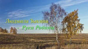 Людмила Зыкина - Руки Родины