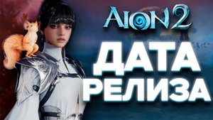 AION 2- ДАТА ВЫХОДА , PvP и МОБИЛЬНАЯ версия АЙОН 2