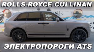 Rolls-Royce Cullinan - Электропороги ATS