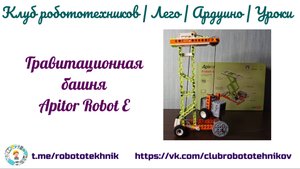 Гравитационная башня набор Apitor Robot E