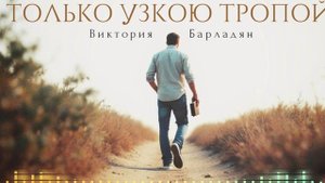 Виктория Барладян - Только узкою тропой