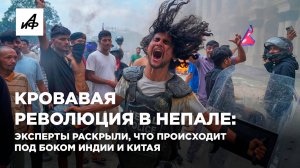 Кровавая революция в Непале: эксперты раскрыли, что происходит под боком Индии и Китая